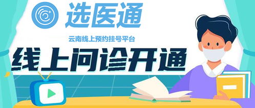 选医通 网络技术赋能，让昆明市民就医更便捷